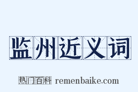 监州近义词是什么意思的图片